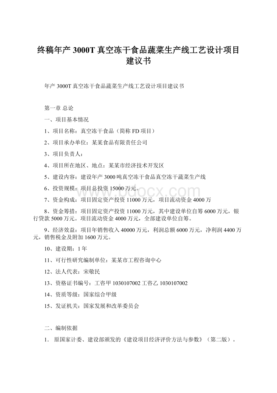 终稿年产3000T真空冻干食品蔬菜生产线工艺设计项目建议书Word下载.docx