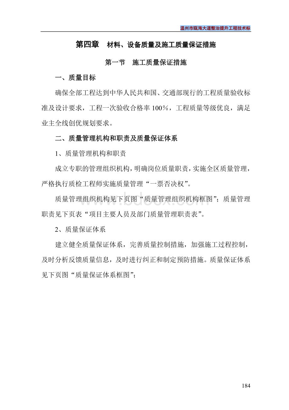 市政改造工程材料、设备质量及施工质量保证措施-Word格式文档下载.doc