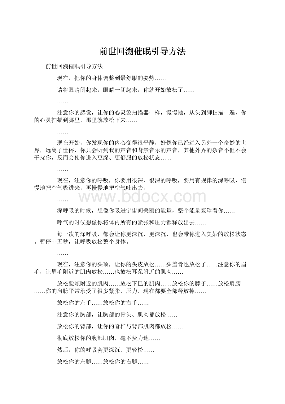 前世回溯催眠引导方法.docx