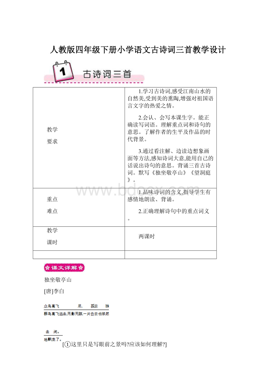 人教版四年级下册小学语文古诗词三首教学设计文档格式.docx_第1页