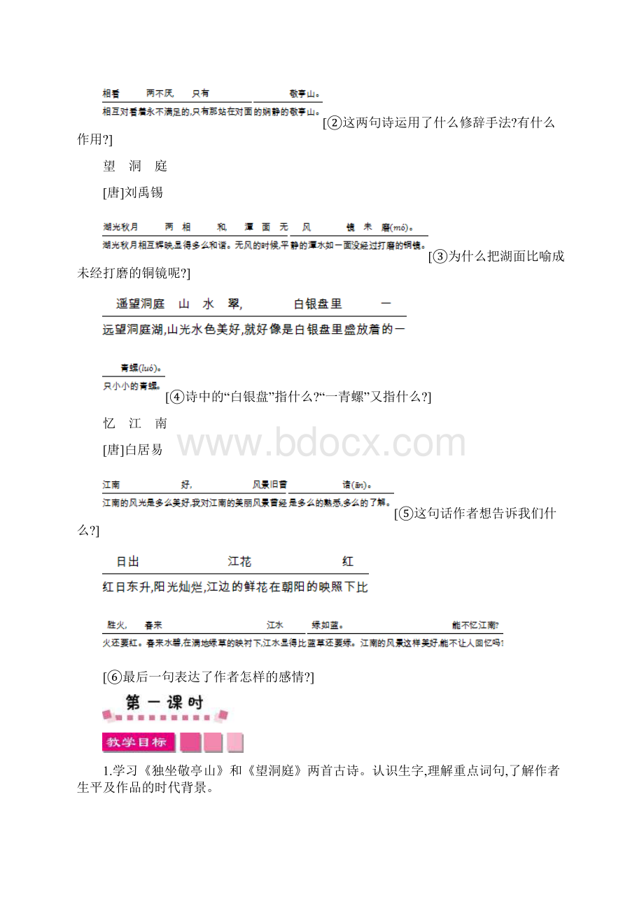 人教版四年级下册小学语文古诗词三首教学设计.docx_第2页