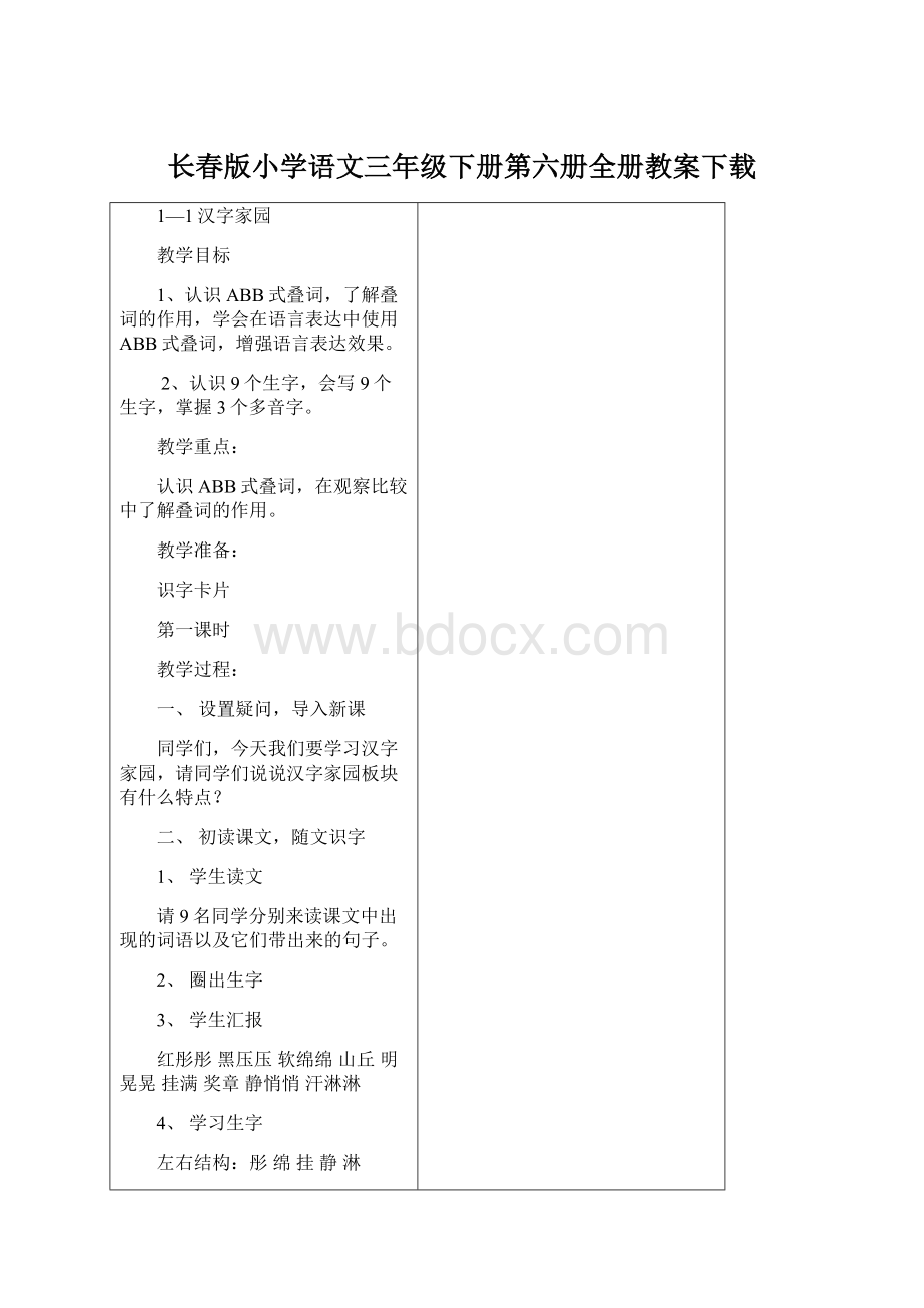 长春版小学语文三年级下册第六册全册教案下载Word文件下载.docx_第1页