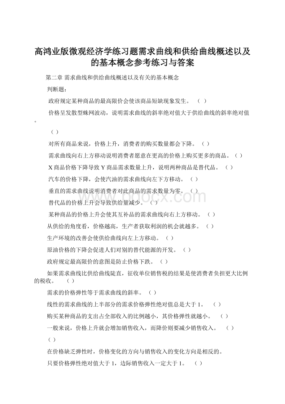 高鸿业版微观经济学练习题需求曲线和供给曲线概述以及的基本概念参考练习与答案.docx_第1页