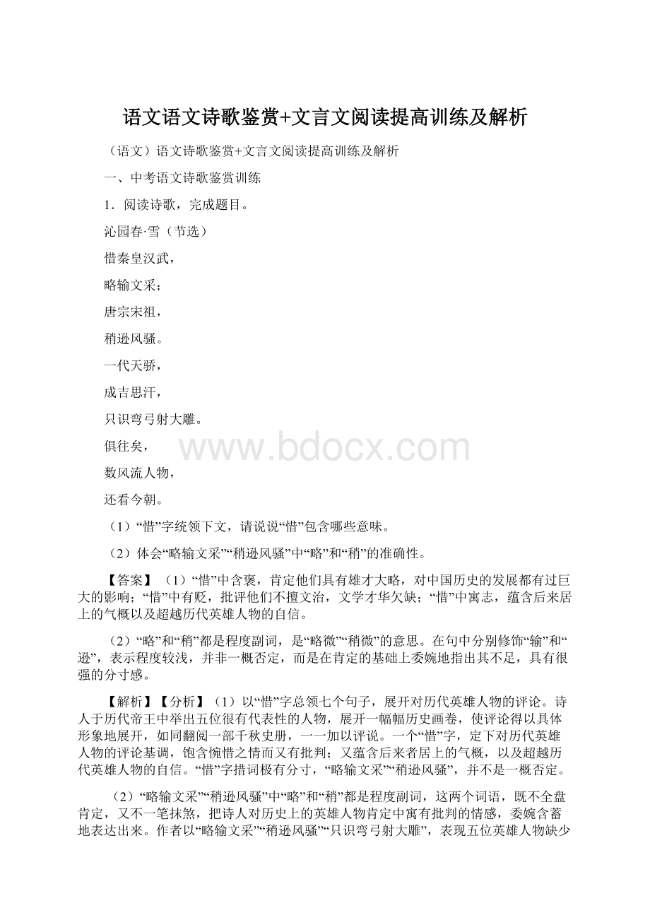 语文语文诗歌鉴赏+文言文阅读提高训练及解析.docx_第1页