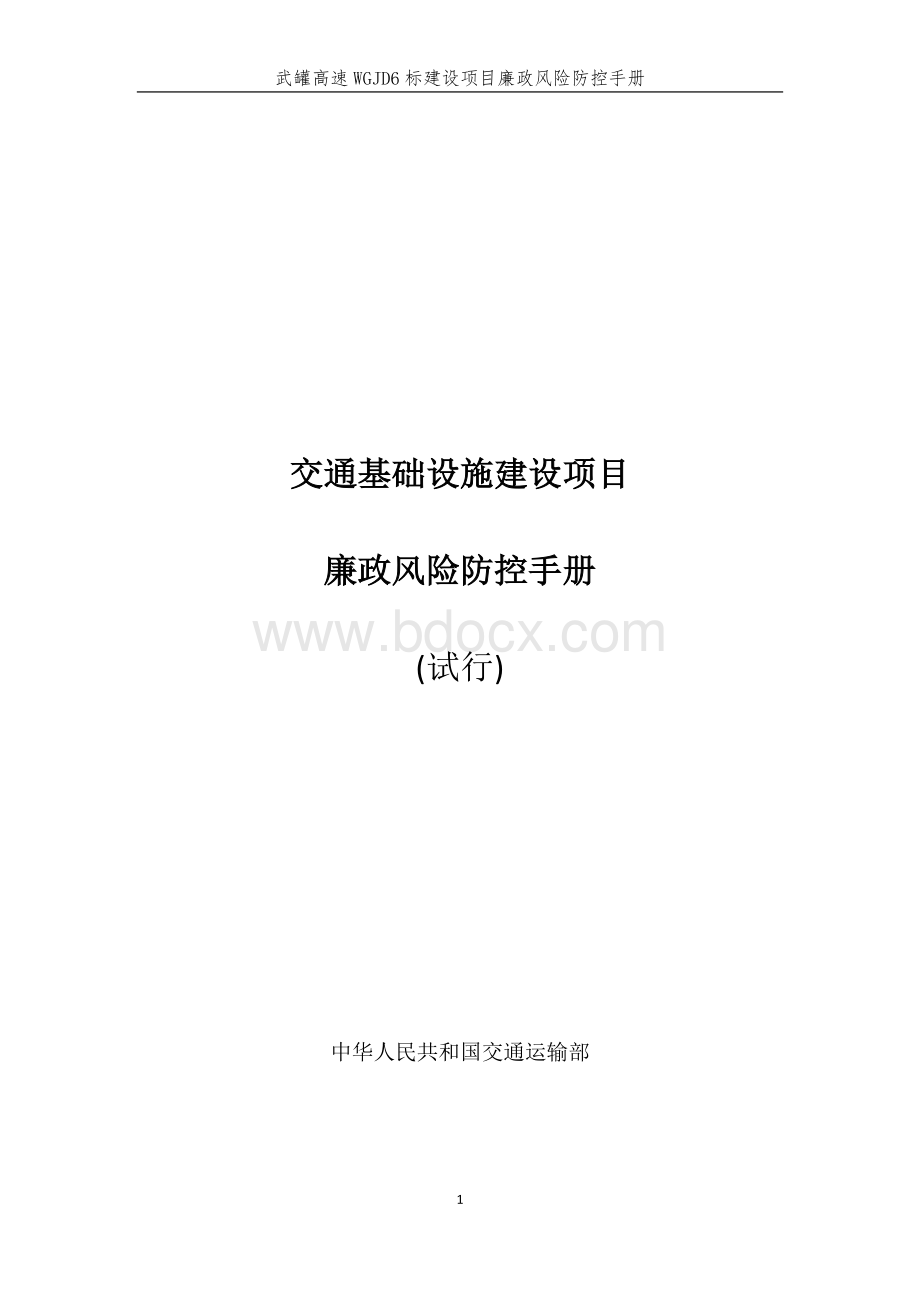 廉政风险防控手册Word文档下载推荐.doc_第1页