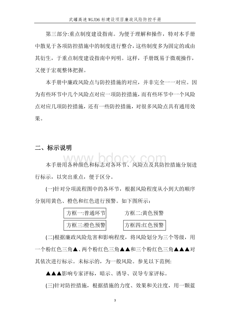 廉政风险防控手册Word文档下载推荐.doc_第3页