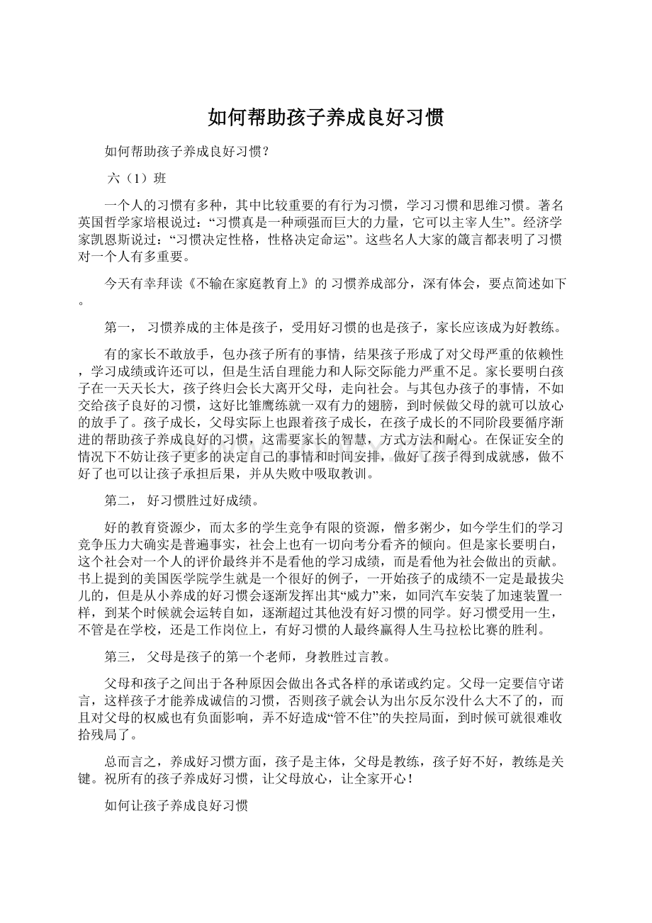 如何帮助孩子养成良好习惯.docx