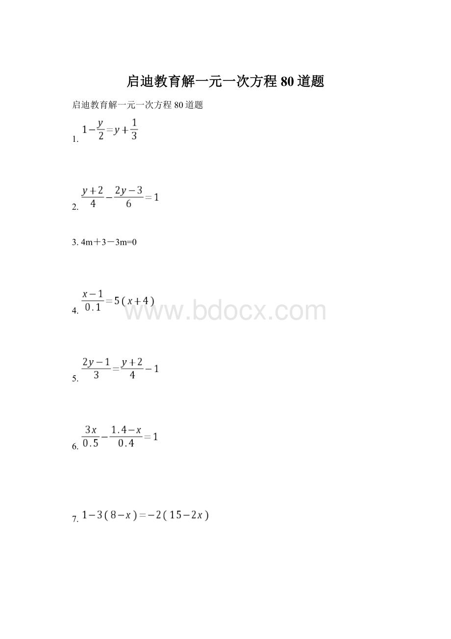 启迪教育解一元一次方程80道题Word下载.docx_第1页