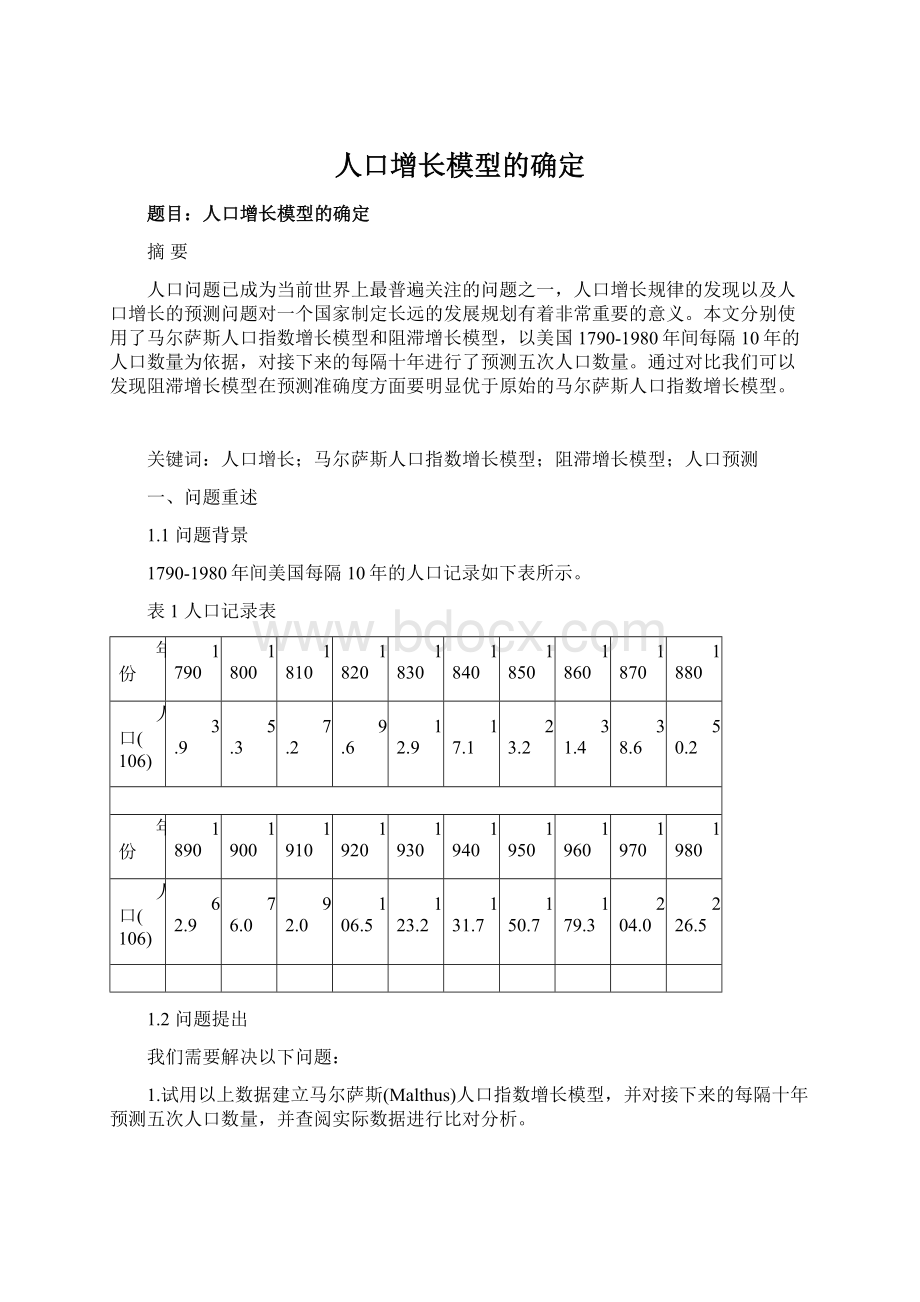 人口增长模型的确定.docx