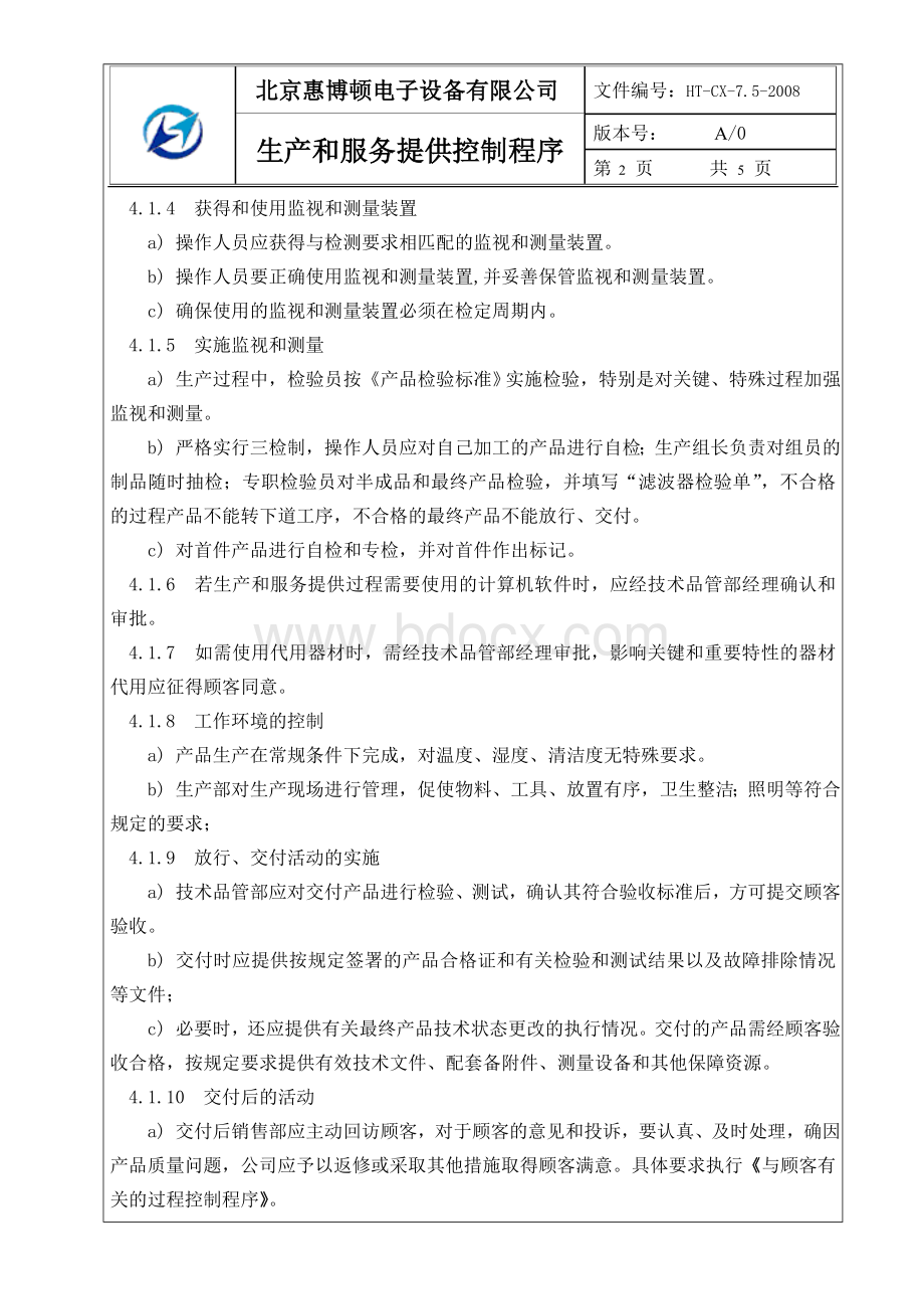 生产和服务提供过程文档格式.doc_第2页