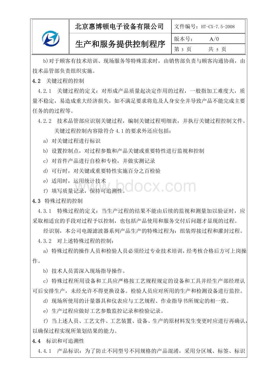 生产和服务提供过程文档格式.doc_第3页