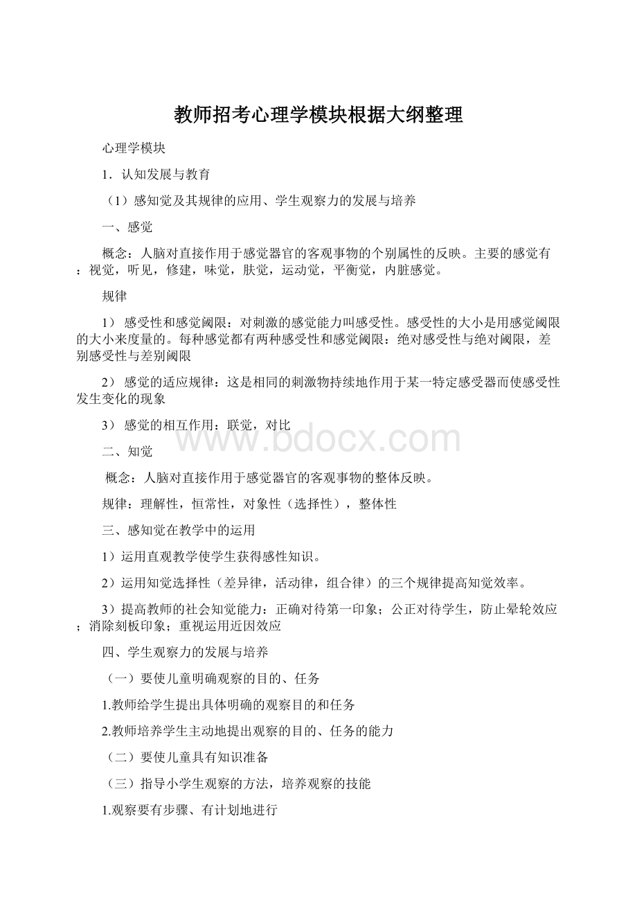 教师招考心理学模块根据大纲整理.docx