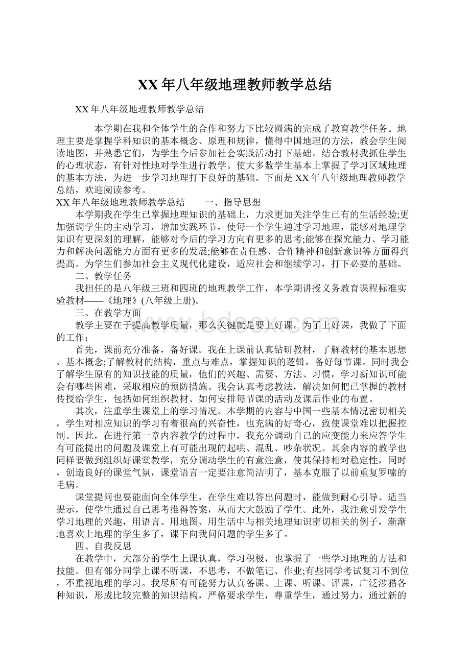 XX年八年级地理教师教学总结.docx