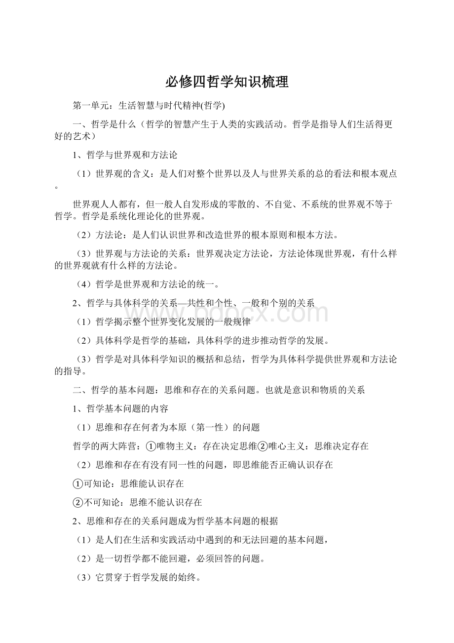 必修四哲学知识梳理Word格式文档下载.docx