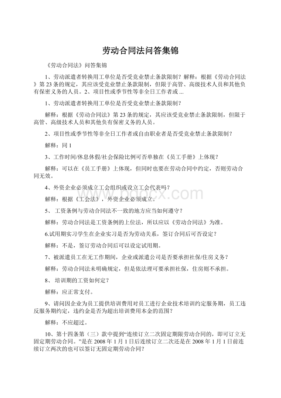 劳动合同法问答集锦.docx_第1页