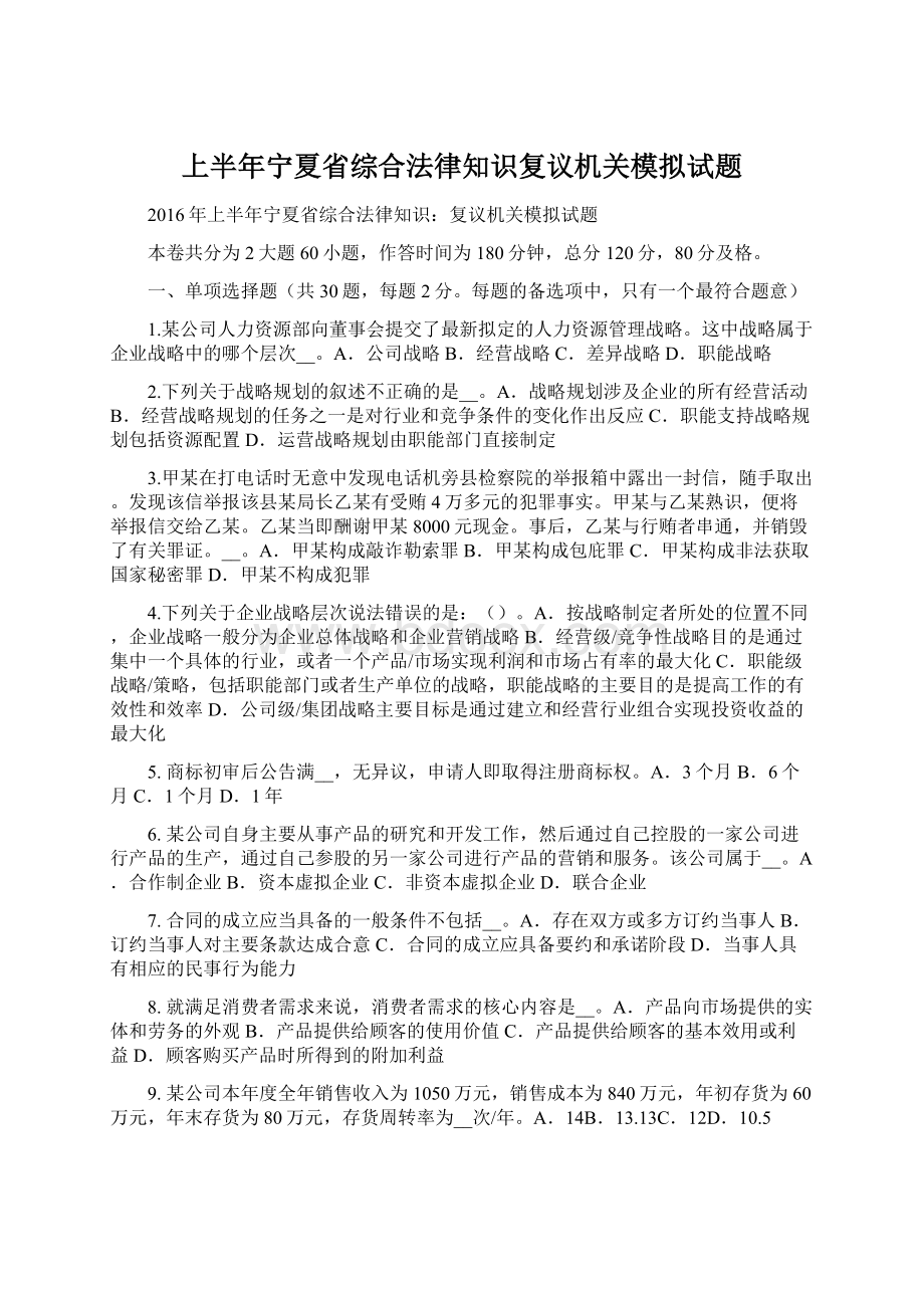 上半年宁夏省综合法律知识复议机关模拟试题文档格式.docx