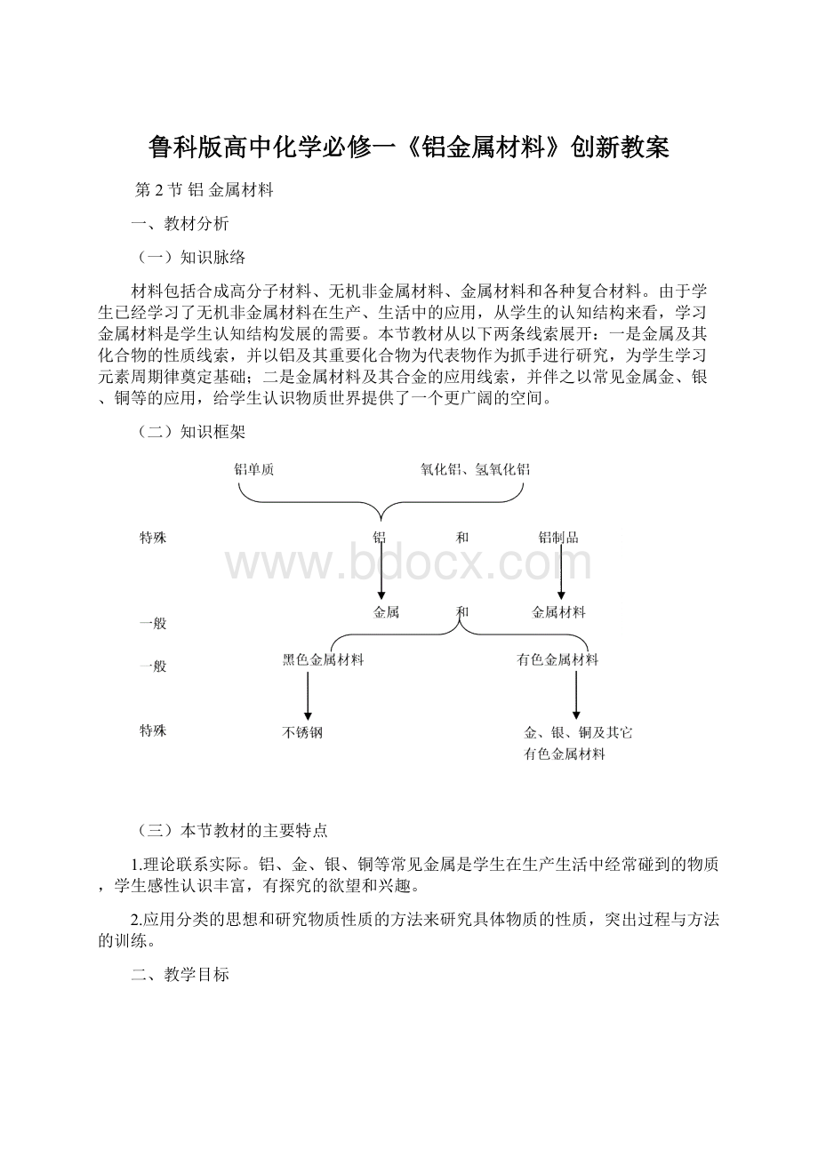 鲁科版高中化学必修一《铝金属材料》创新教案.docx_第1页