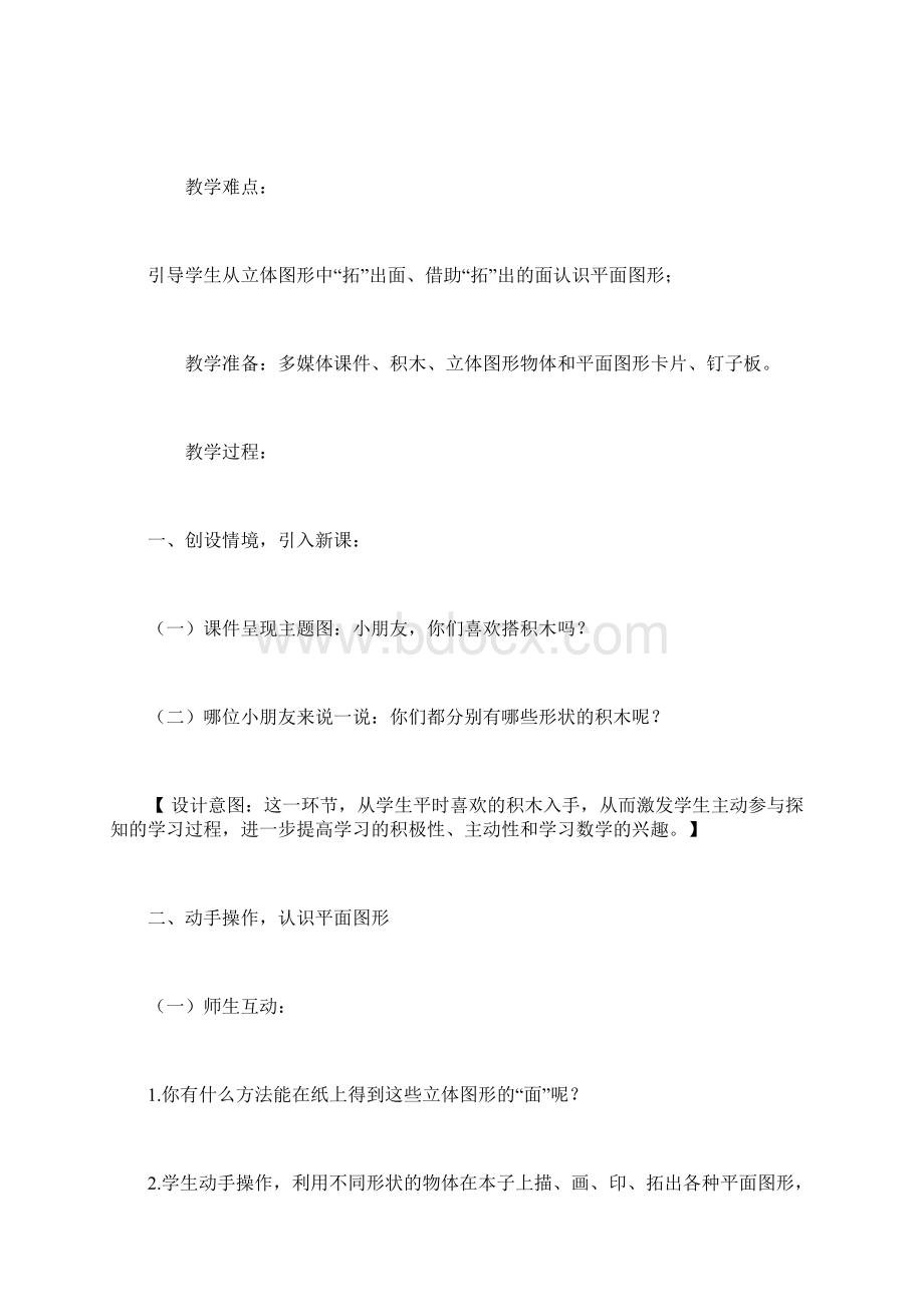 《认识图形二》第一课时教学设计.docx_第2页