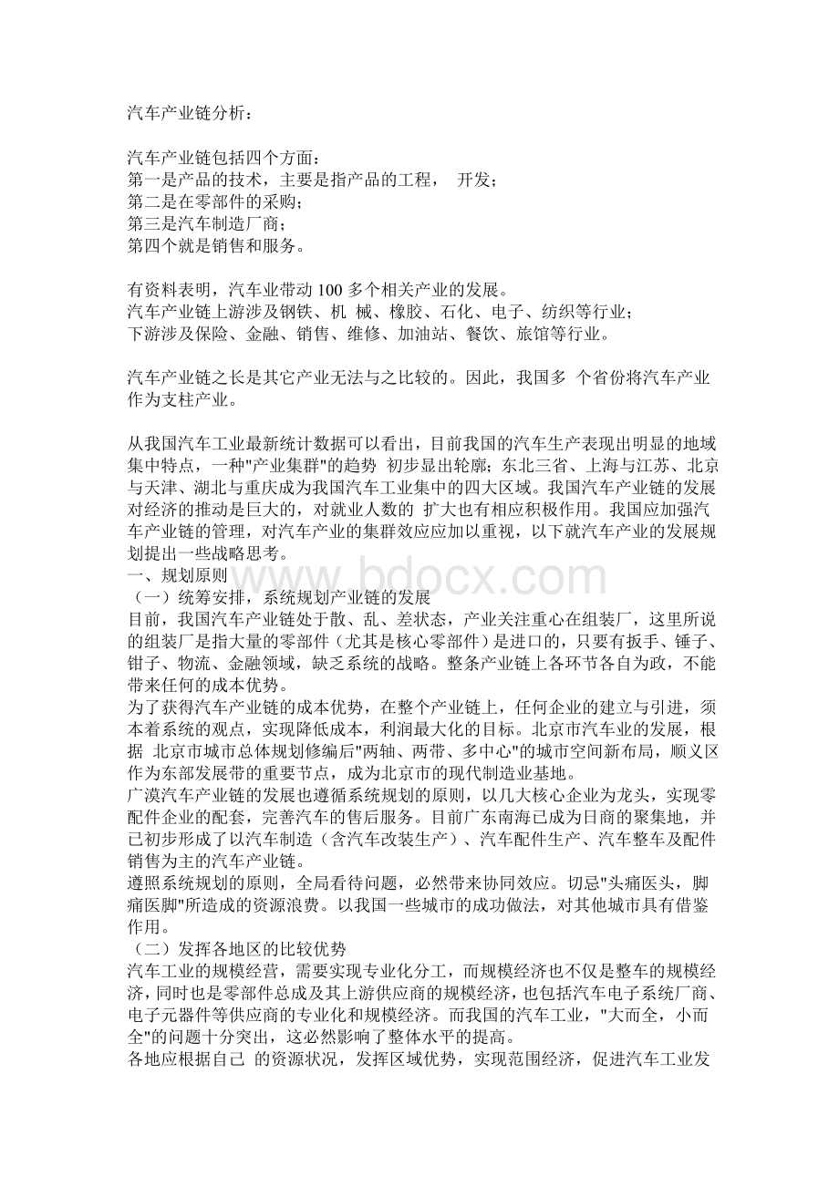 汽车产业链分析Word文档格式.doc