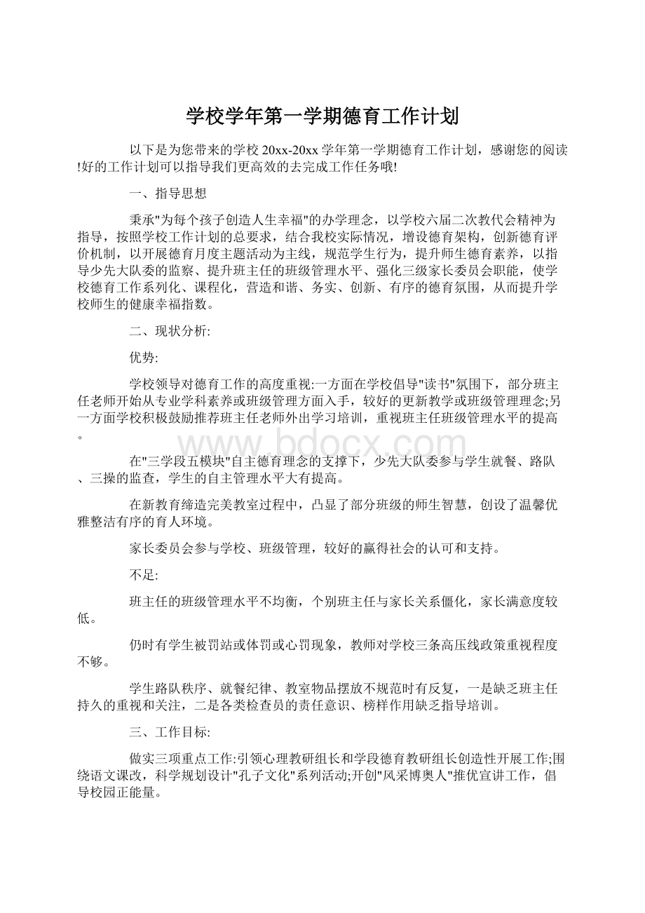 学校学年第一学期德育工作计划.docx