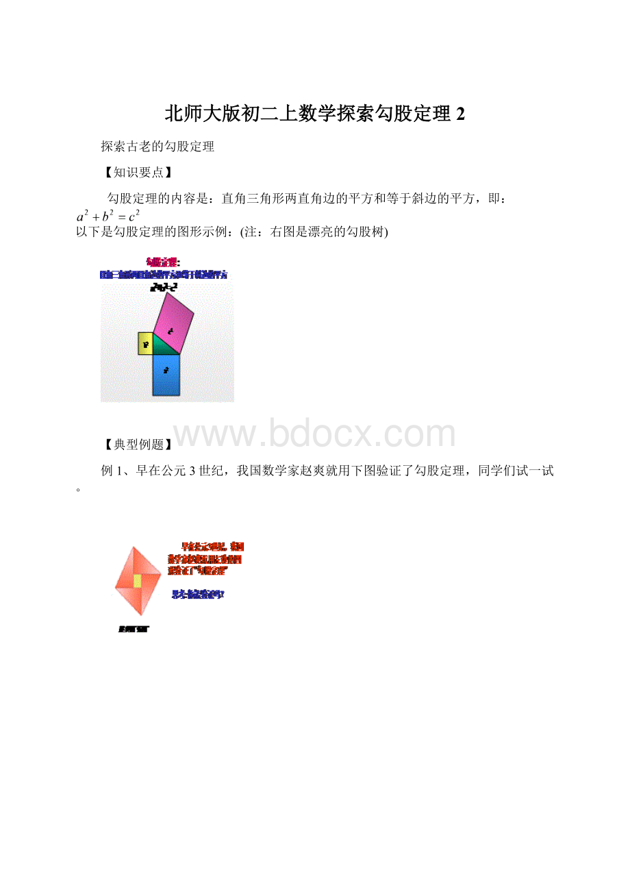 北师大版初二上数学探索勾股定理2.docx