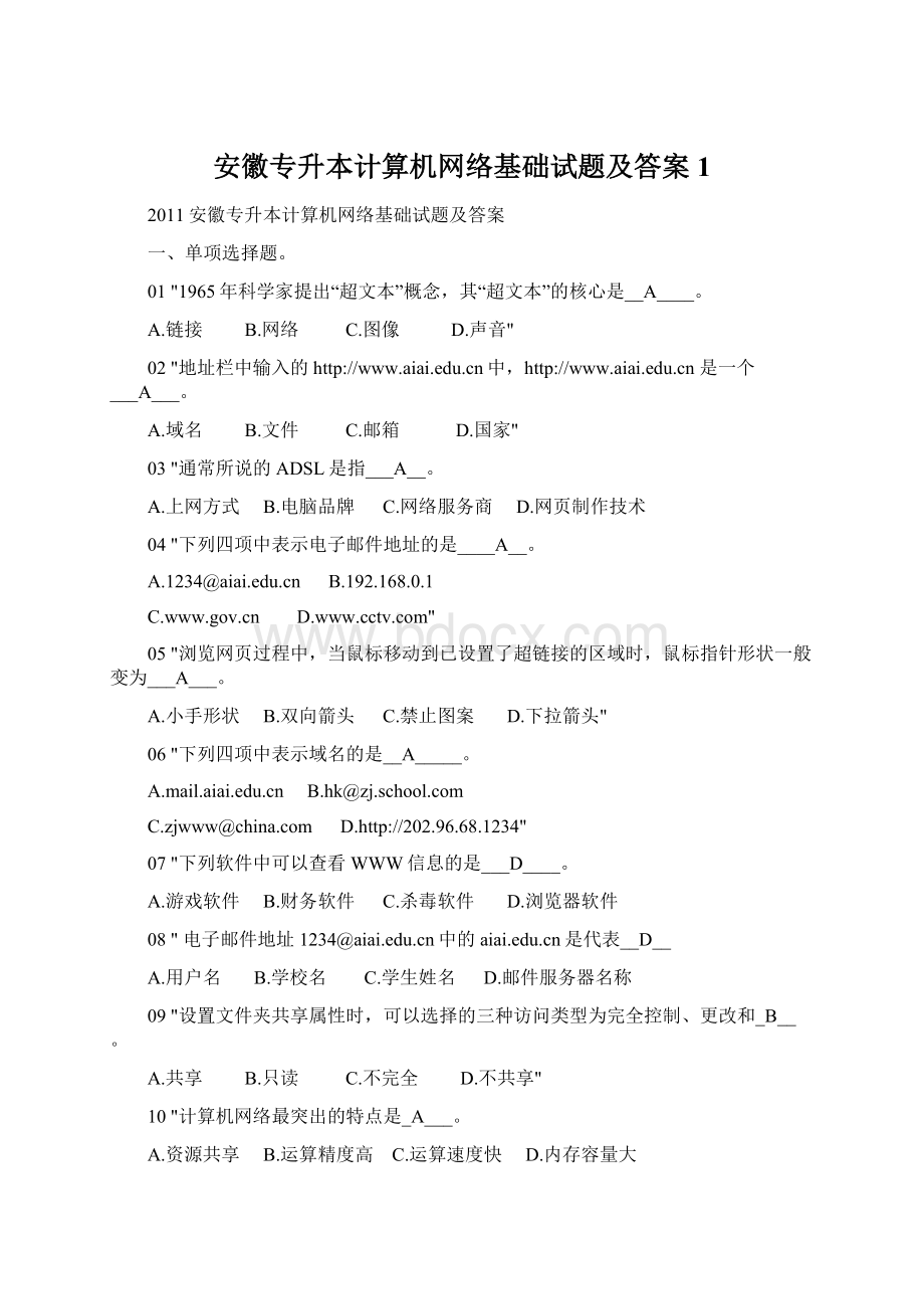 安徽专升本计算机网络基础试题及答案1Word下载.docx_第1页