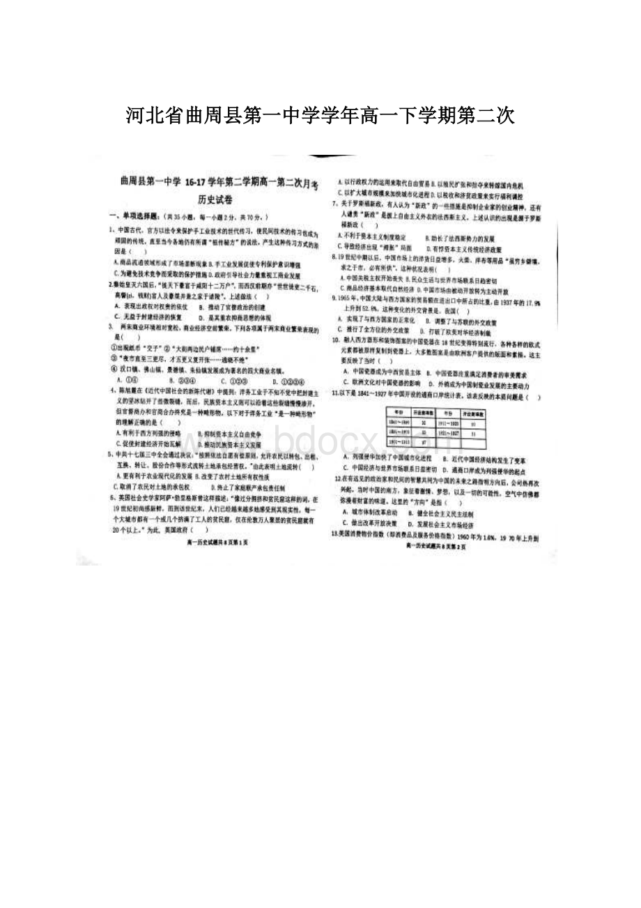 河北省曲周县第一中学学年高一下学期第二次Word下载.docx