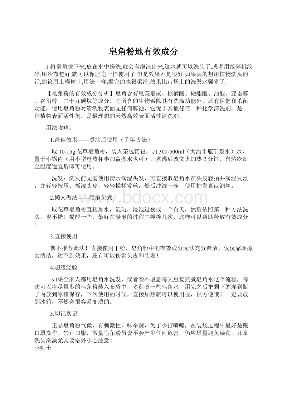 皂角粉地有效成分Word文档格式.docx_第1页