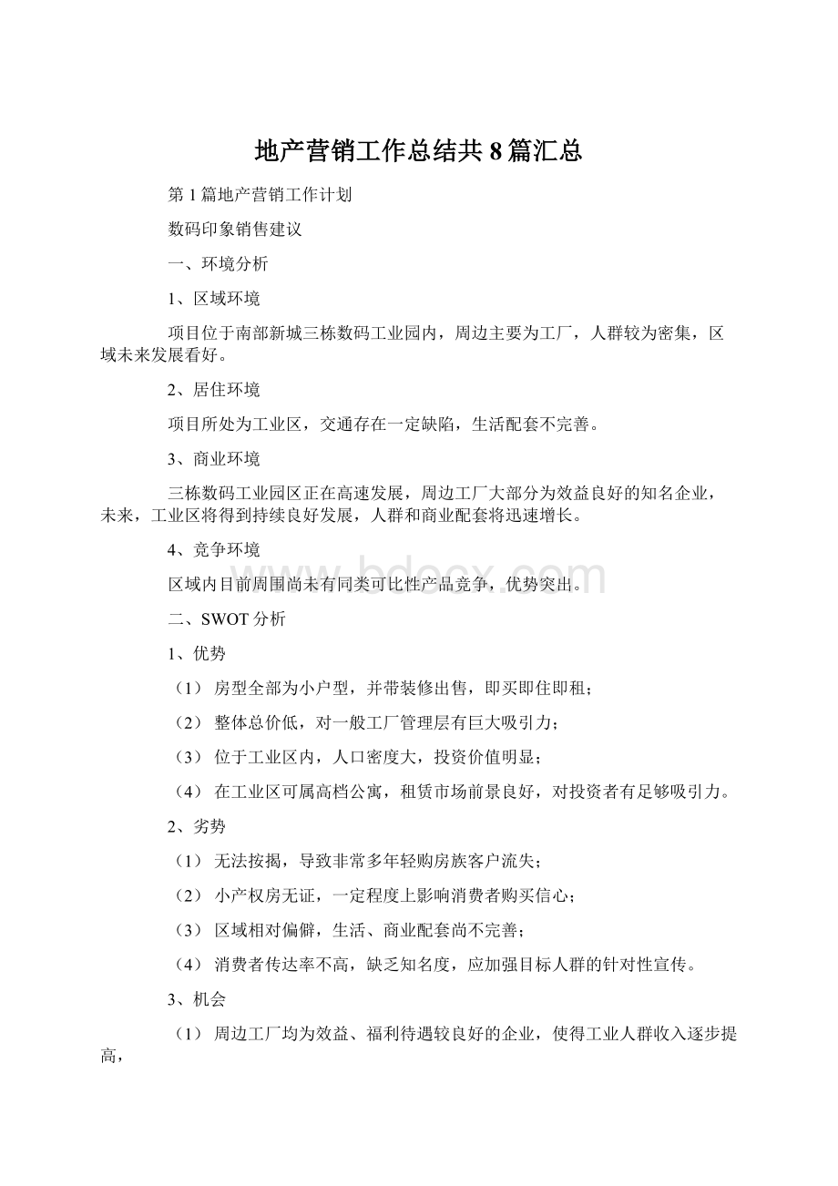 地产营销工作总结共8篇汇总文档格式.docx_第1页