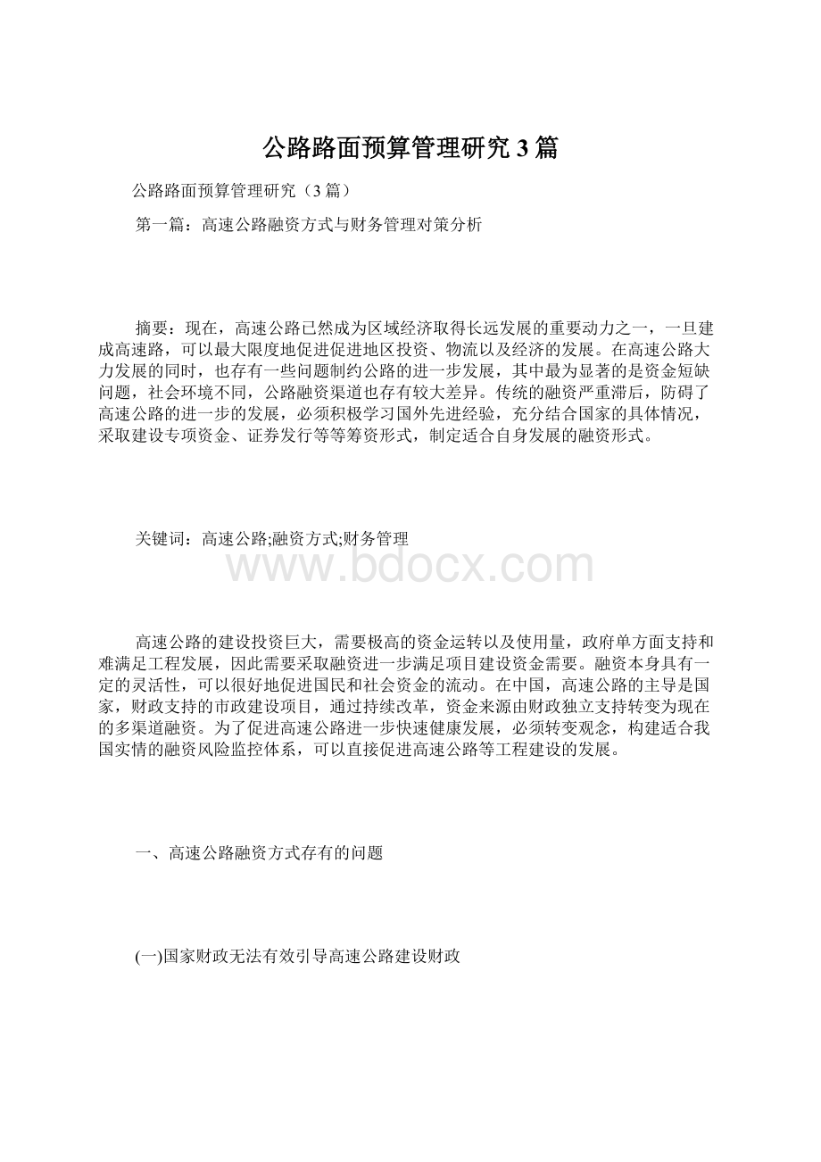 公路路面预算管理研究3篇文档格式.docx