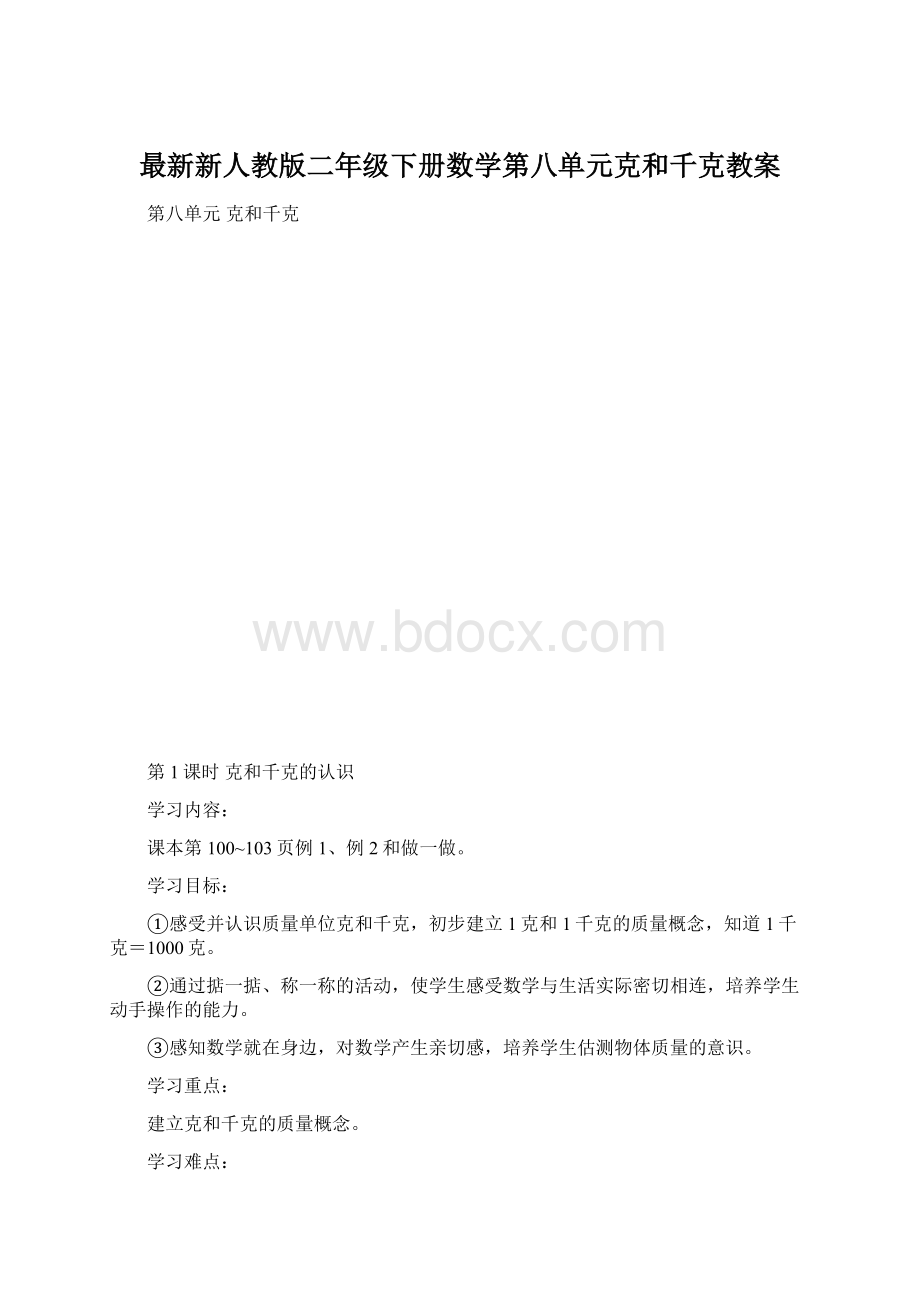 最新新人教版二年级下册数学第八单元克和千克教案.docx