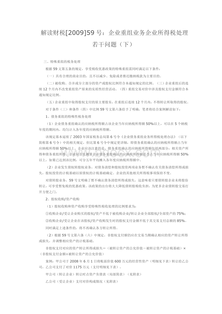 解读财税[2009]59号：企业重组业务企业所得税处理若干问题(下)Word文档格式.doc