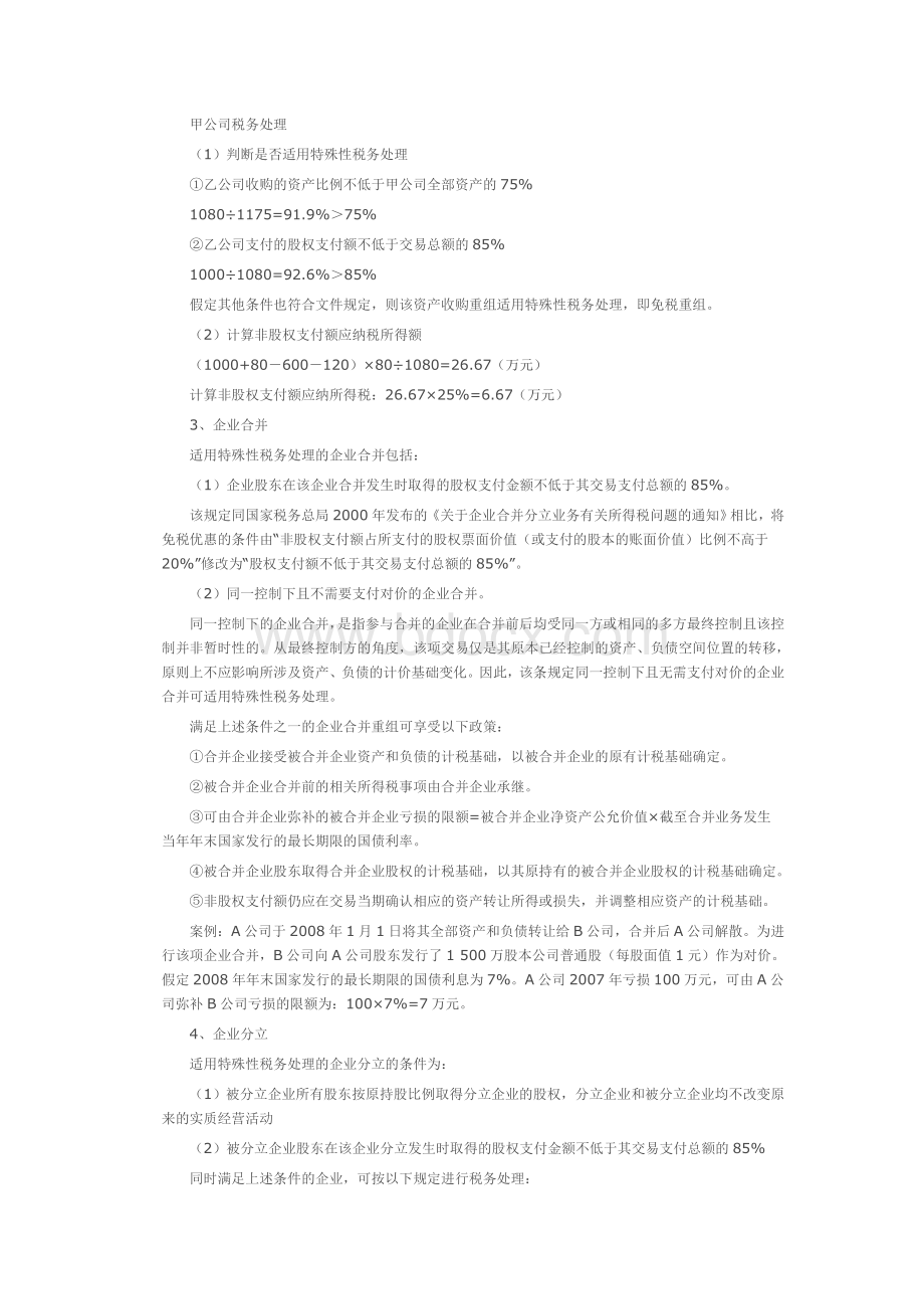 解读财税[2009]59号：企业重组业务企业所得税处理若干问题(下)Word文档格式.doc_第2页