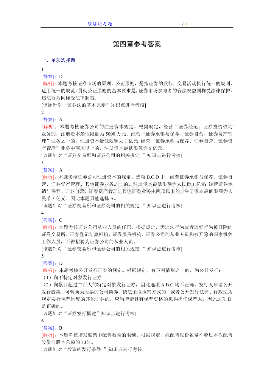 经济法第四章答案.docx_第1页