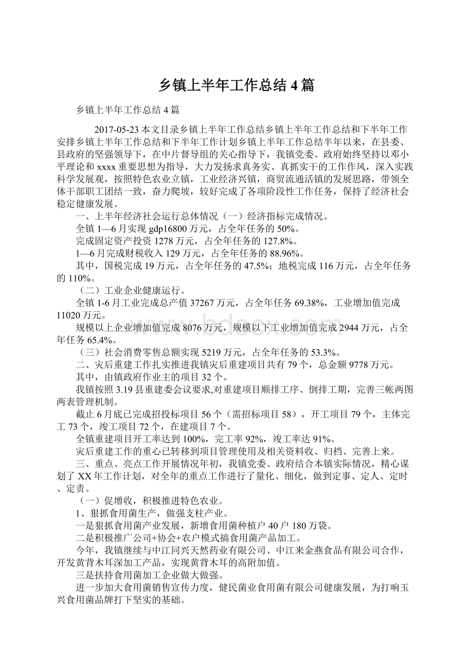 乡镇上半年工作总结4篇Word文档格式.docx