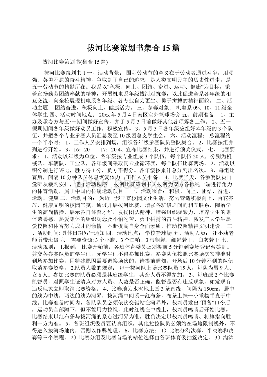 拔河比赛策划书集合15篇Word下载.docx