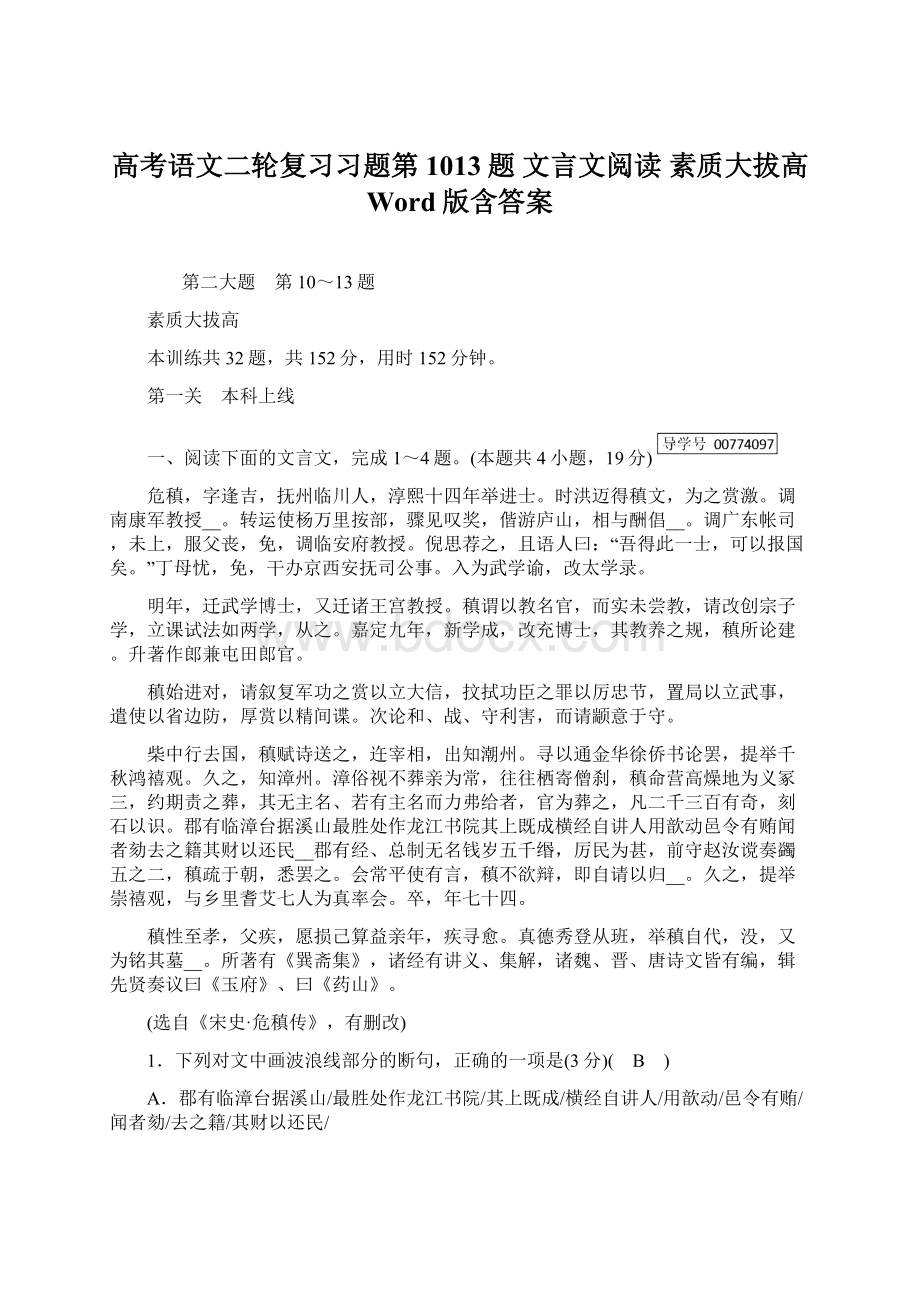 高考语文二轮复习习题第1013题 文言文阅读 素质大拔高 Word版含答案Word下载.docx_第1页