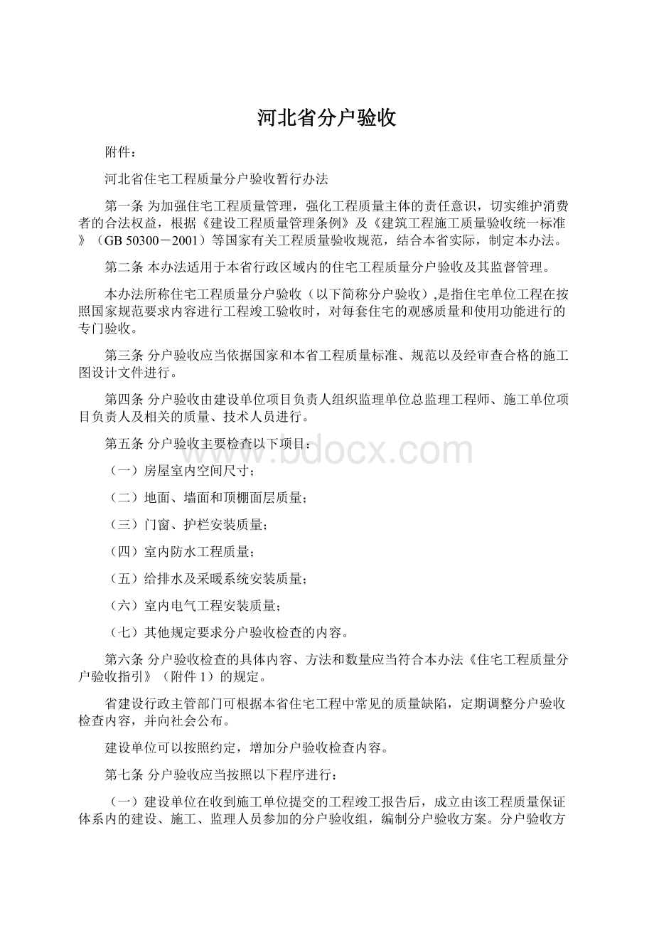 河北省分户验收Word格式.docx_第1页