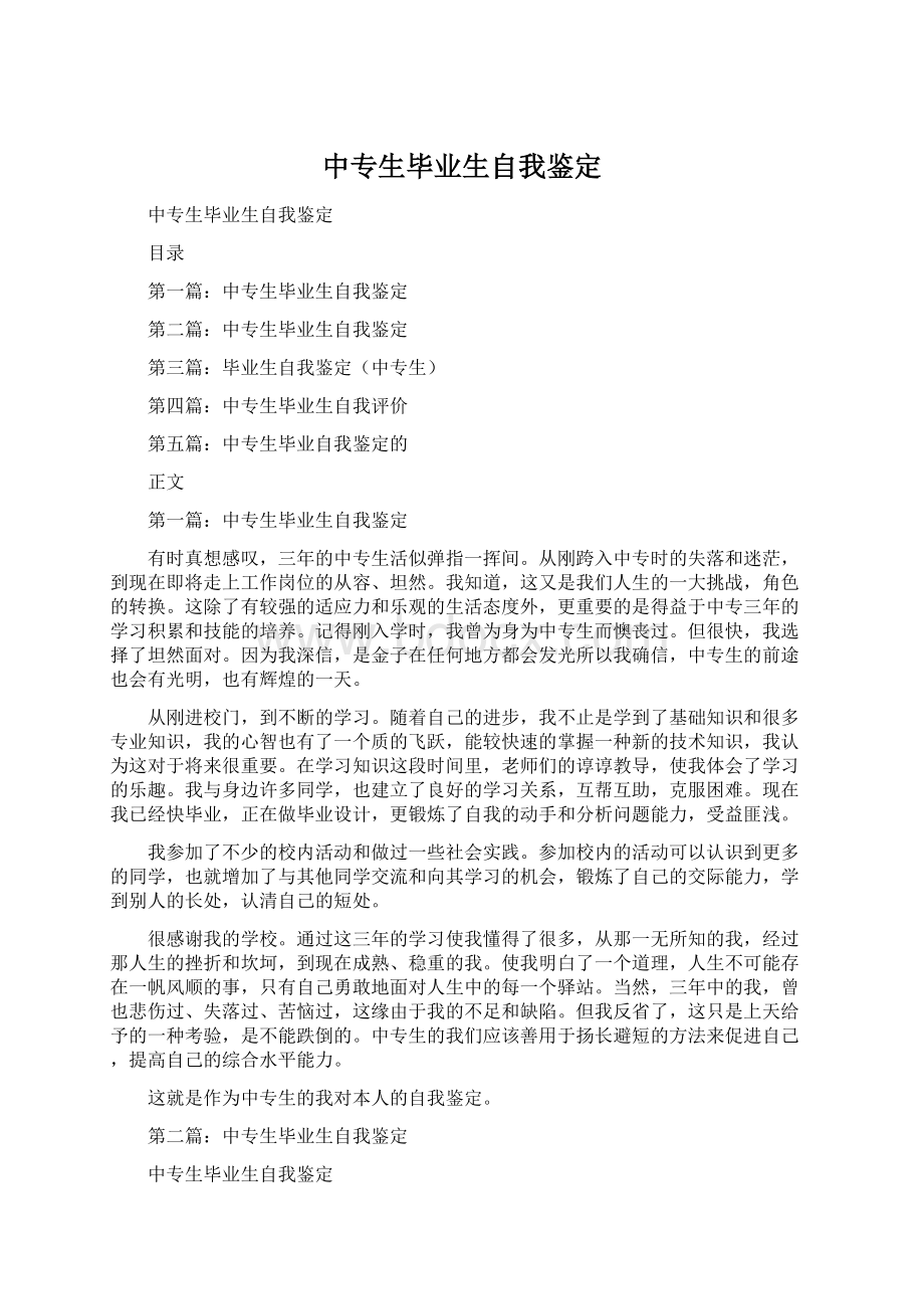 中专生毕业生自我鉴定.docx