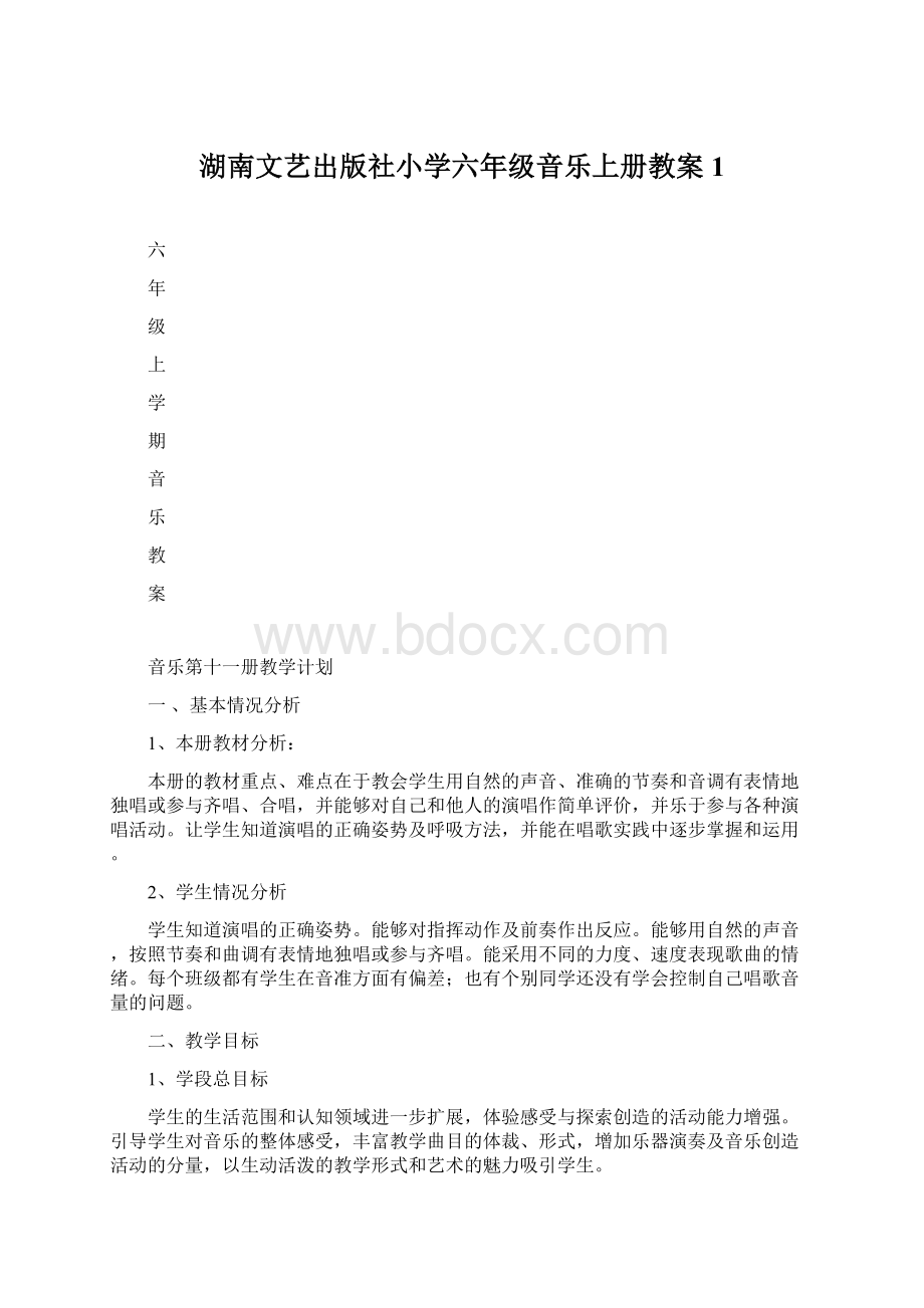 湖南文艺出版社小学六年级音乐上册教案1Word文档下载推荐.docx_第1页