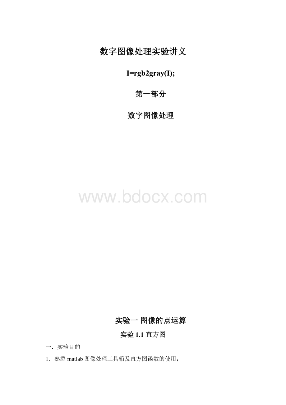 数字图像处理实验讲义文档格式.docx