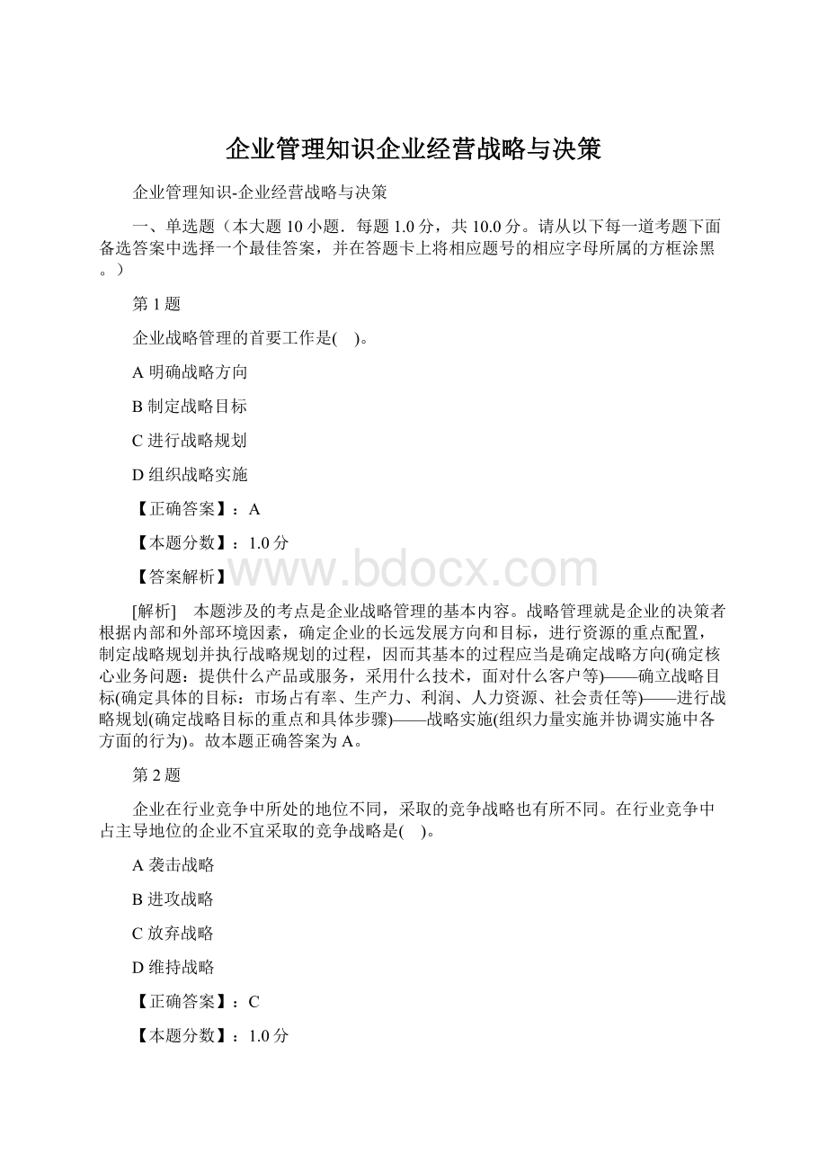 企业管理知识企业经营战略与决策文档格式.docx