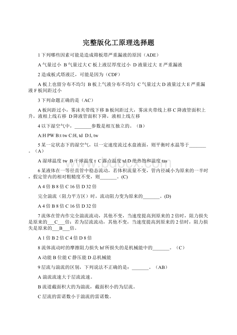 完整版化工原理选择题Word文档格式.docx_第1页