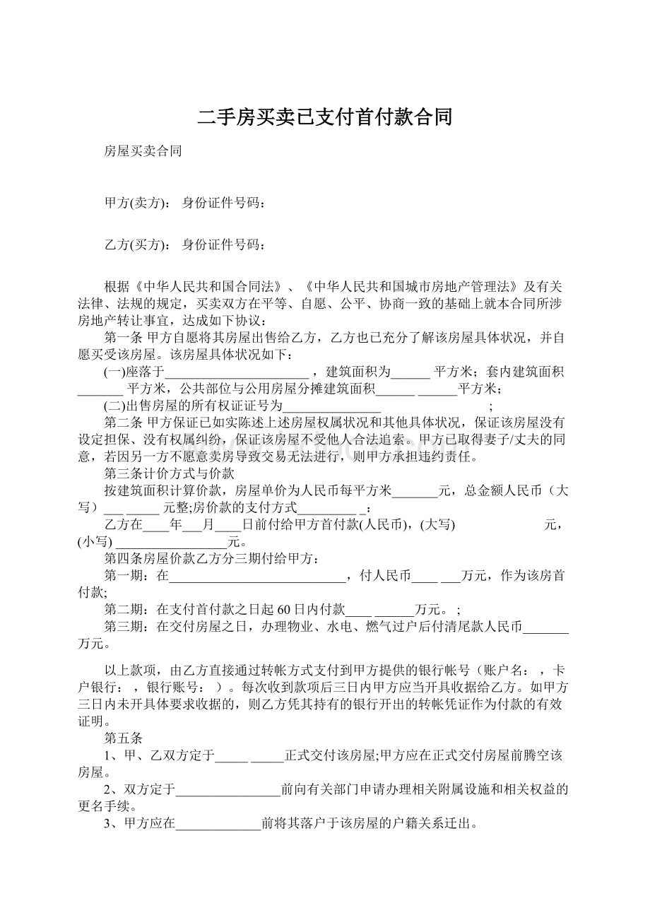 二手房买卖已支付首付款合同文档格式.docx