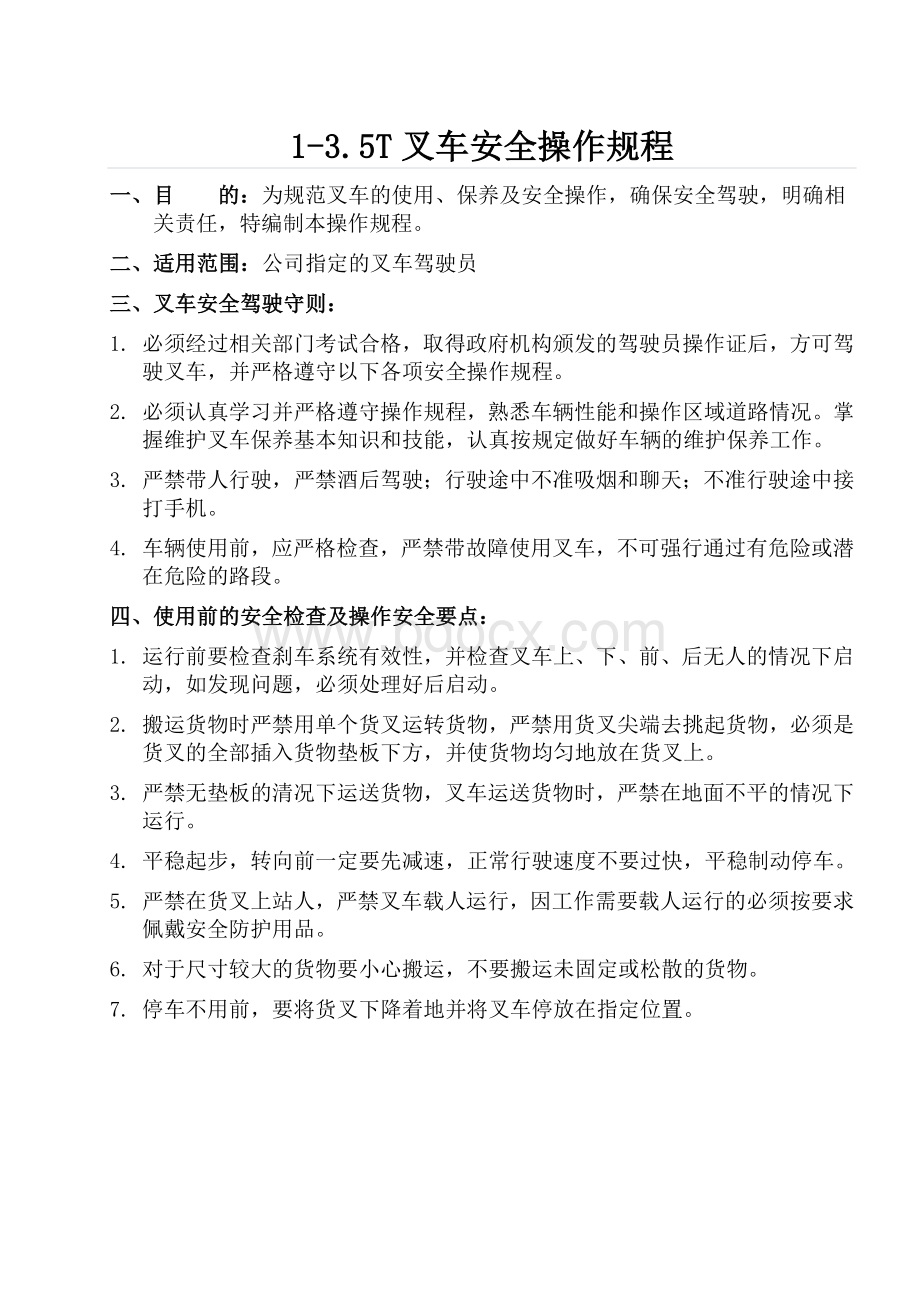 T叉车操作规程Word格式.docx_第1页