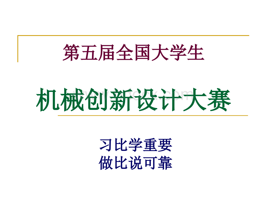 全国大学生机械创新设计大赛2012(杨家军).ppt_第2页