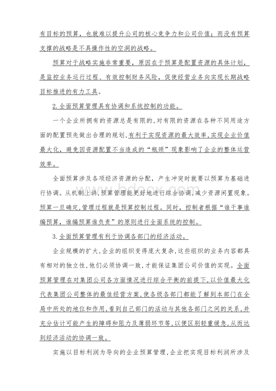 论实现全面预算管理的效果和作用文档格式.doc_第2页