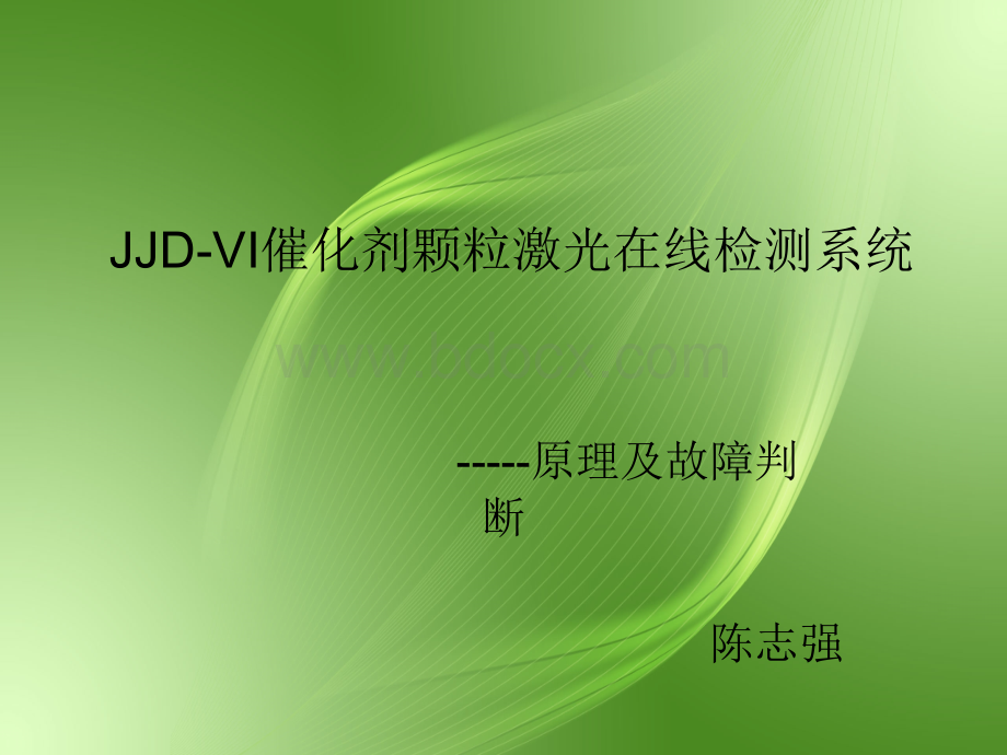 颗粒激光在线监测系统简介及常见故障排除.ppt