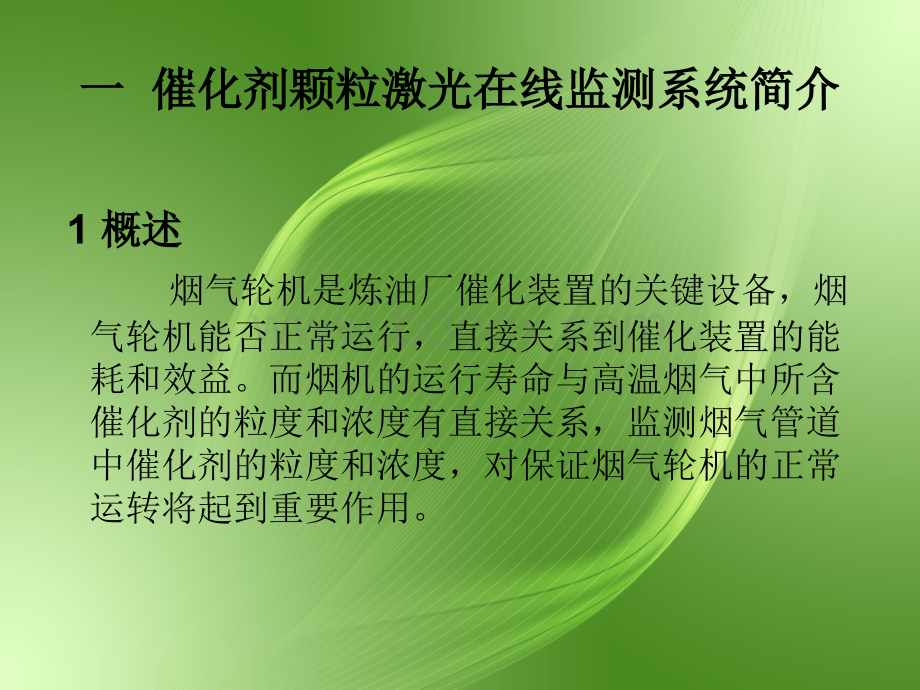 颗粒激光在线监测系统简介及常见故障排除PPT文件格式下载.ppt_第2页