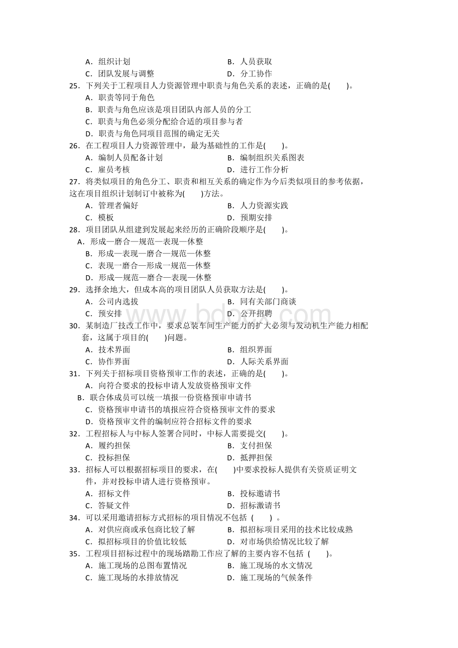 注册咨询工程师投资《工程项目组织与管理》考试真题及答案.docx_第3页